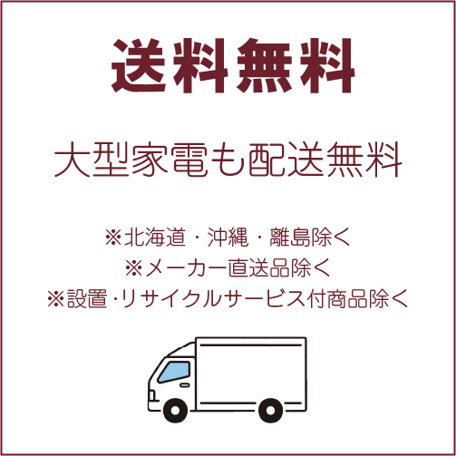 送料無料