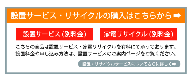 設置サービス・リサイクルの購入はこちらから