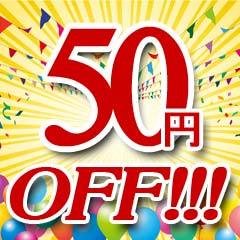 ライフナビの「【期間限定】50円OFFクーポン」のクーポン