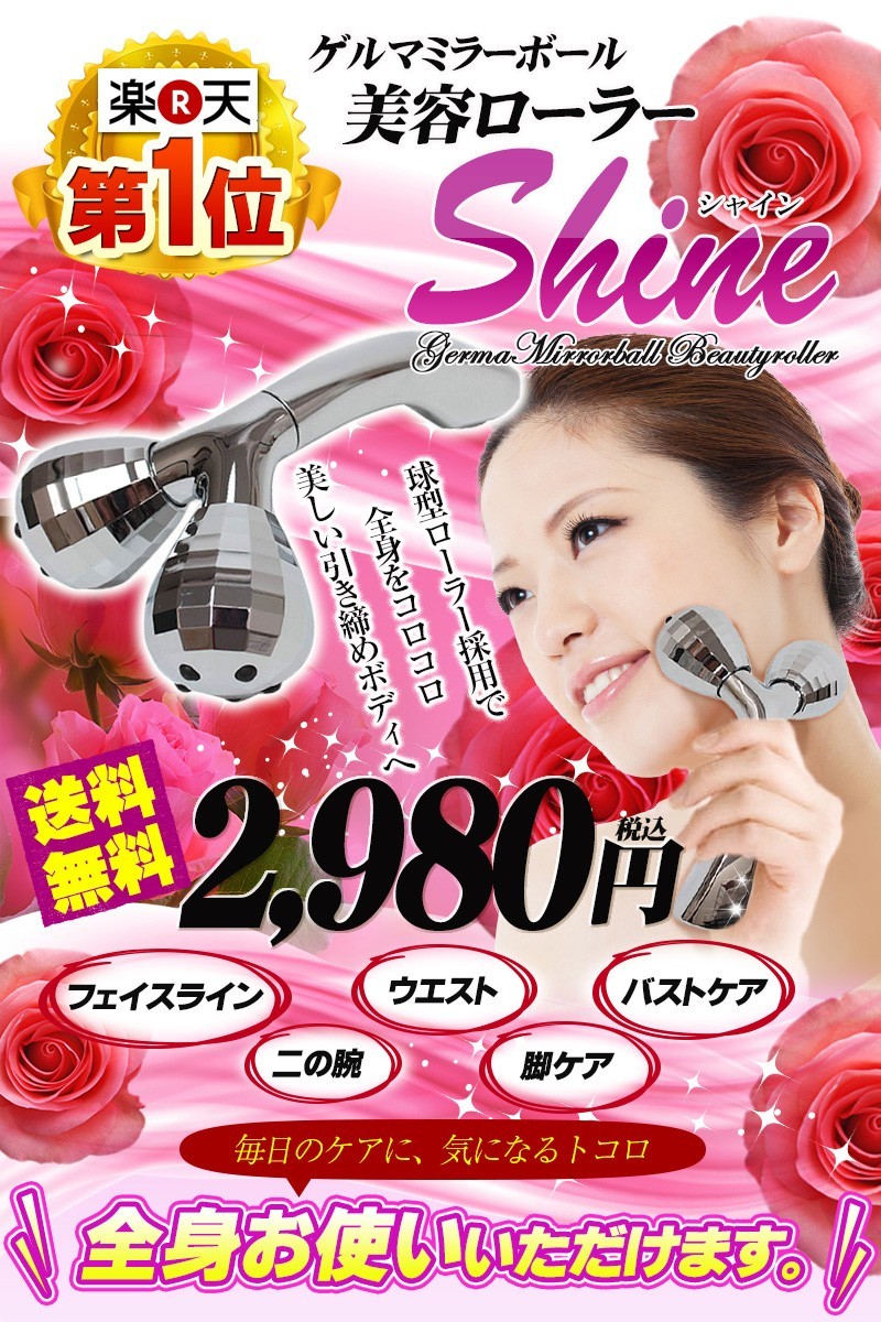 ゲルマミラーボール 美容ローラーFシャイン DR-450C】 : ライフナビ