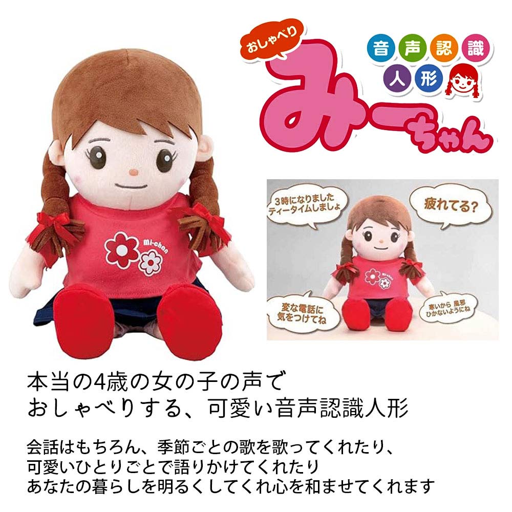 おしゃべりみーちゃん 音声認識人形 人形 お喋りみーちゃん お喋り