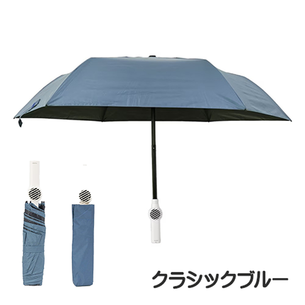 ファンが入った涼しい日傘 ファンブレラ POLE】 UVカット