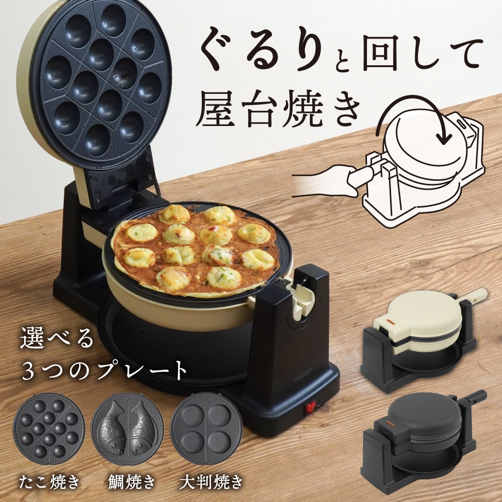 たい焼き　回転焼き機材 サンコー 回転羽つき屋台焼き ぐるり庵】 TKYK25H 羽つき 家庭用 電気