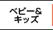 ベビー＆キッズ