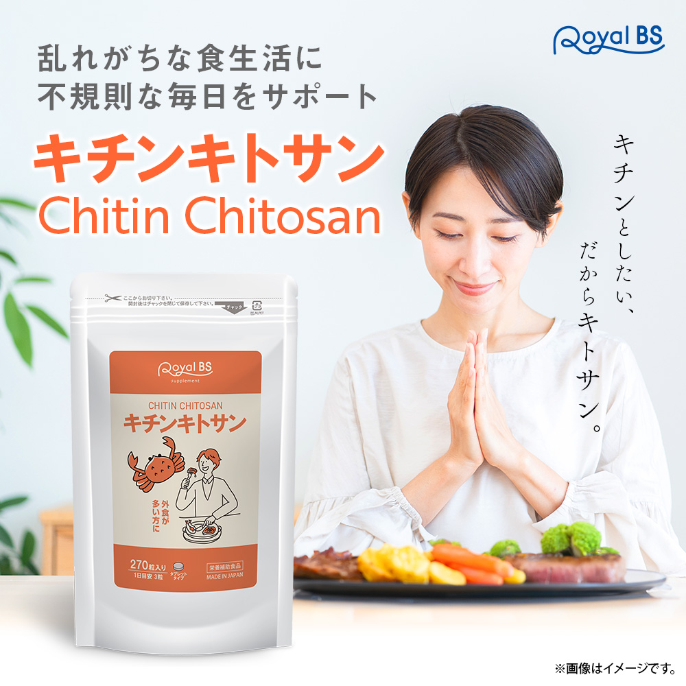 Royal BS キチンキトサン 約3ヶ月分 270粒 公式 サプリ 食物繊維 食事