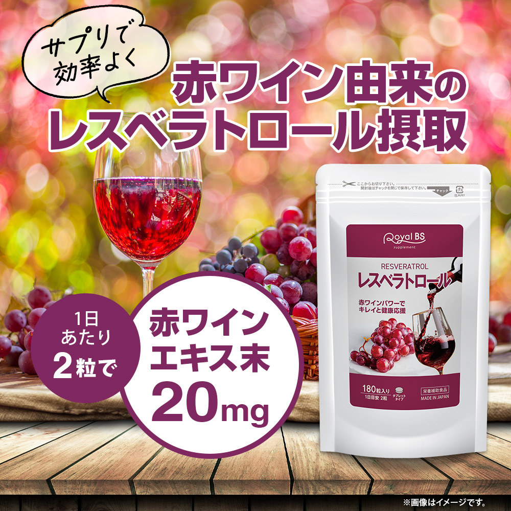 レスベラトロール 180粒 [メール便対応商品] ポリフェノール