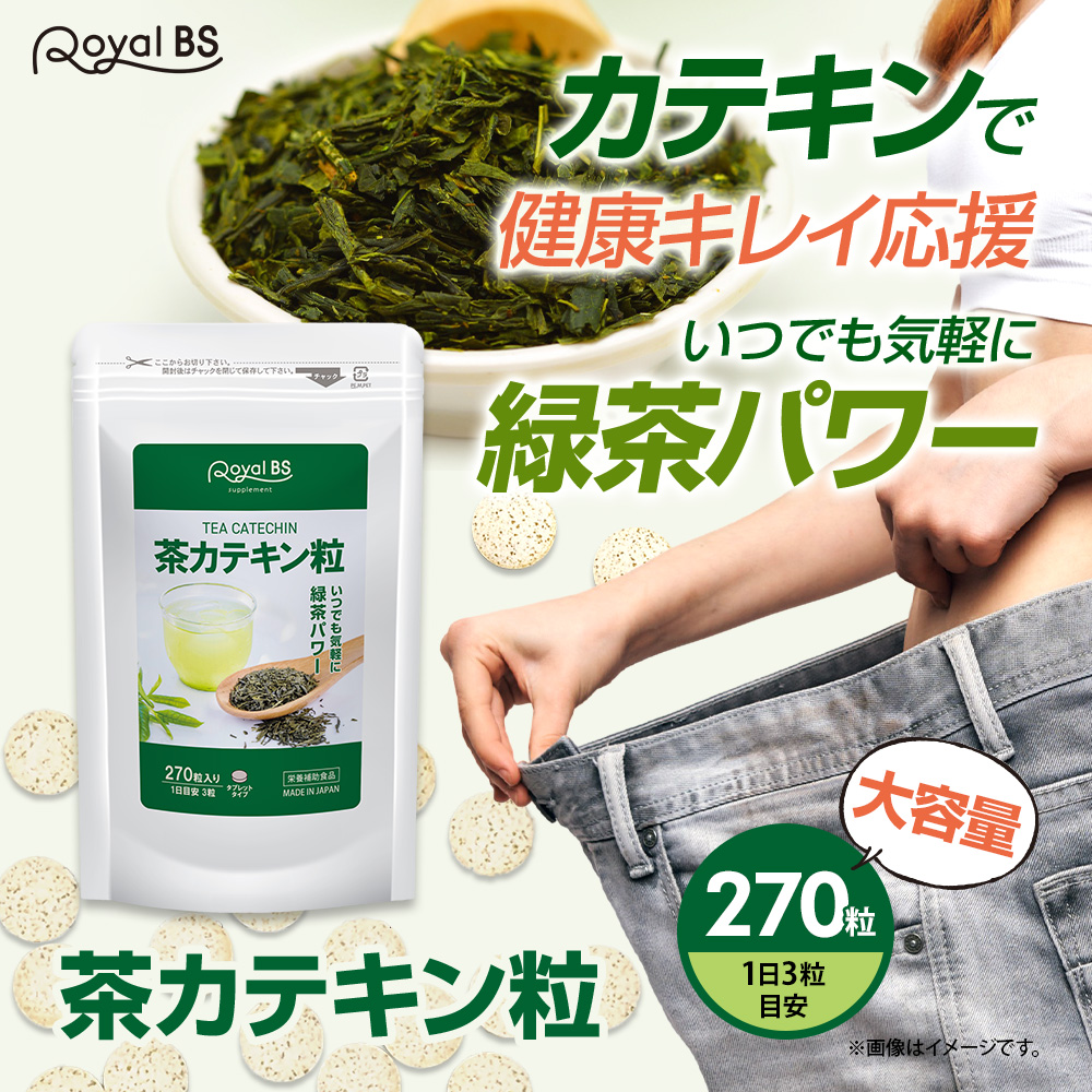 Royal BS 茶カテキン粒 約3ヶ月分 270粒 公式 サプリ お茶 高濃度
