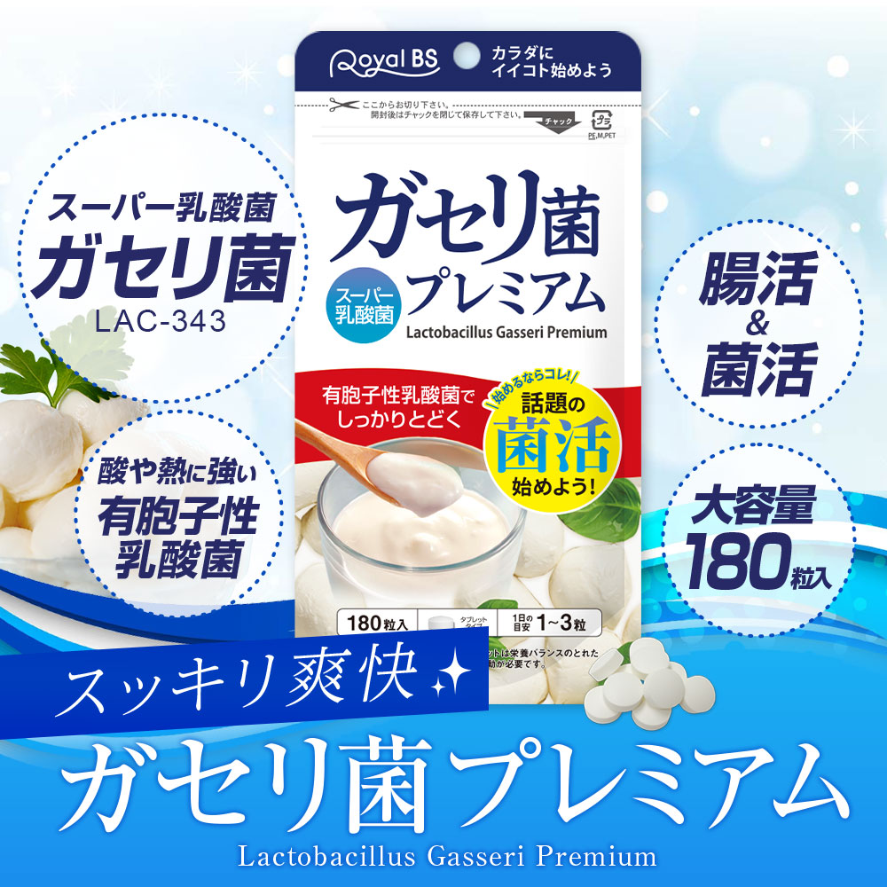 Royal BS ガセリ菌プレミアム 大容量 180粒 公式 サプリ 善玉菌 乳酸菌 