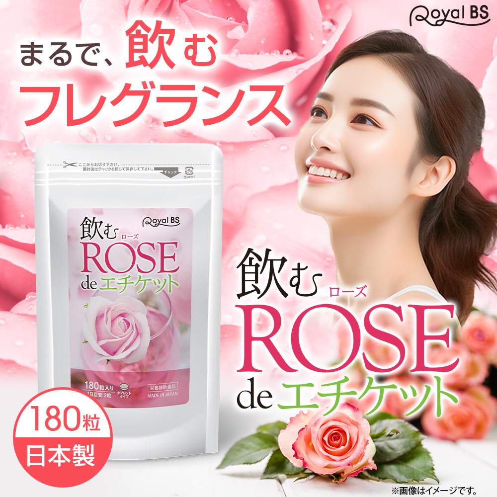 Royal BS 飲むローズ de エチケット 180粒 [メール便対応商品] ローズ