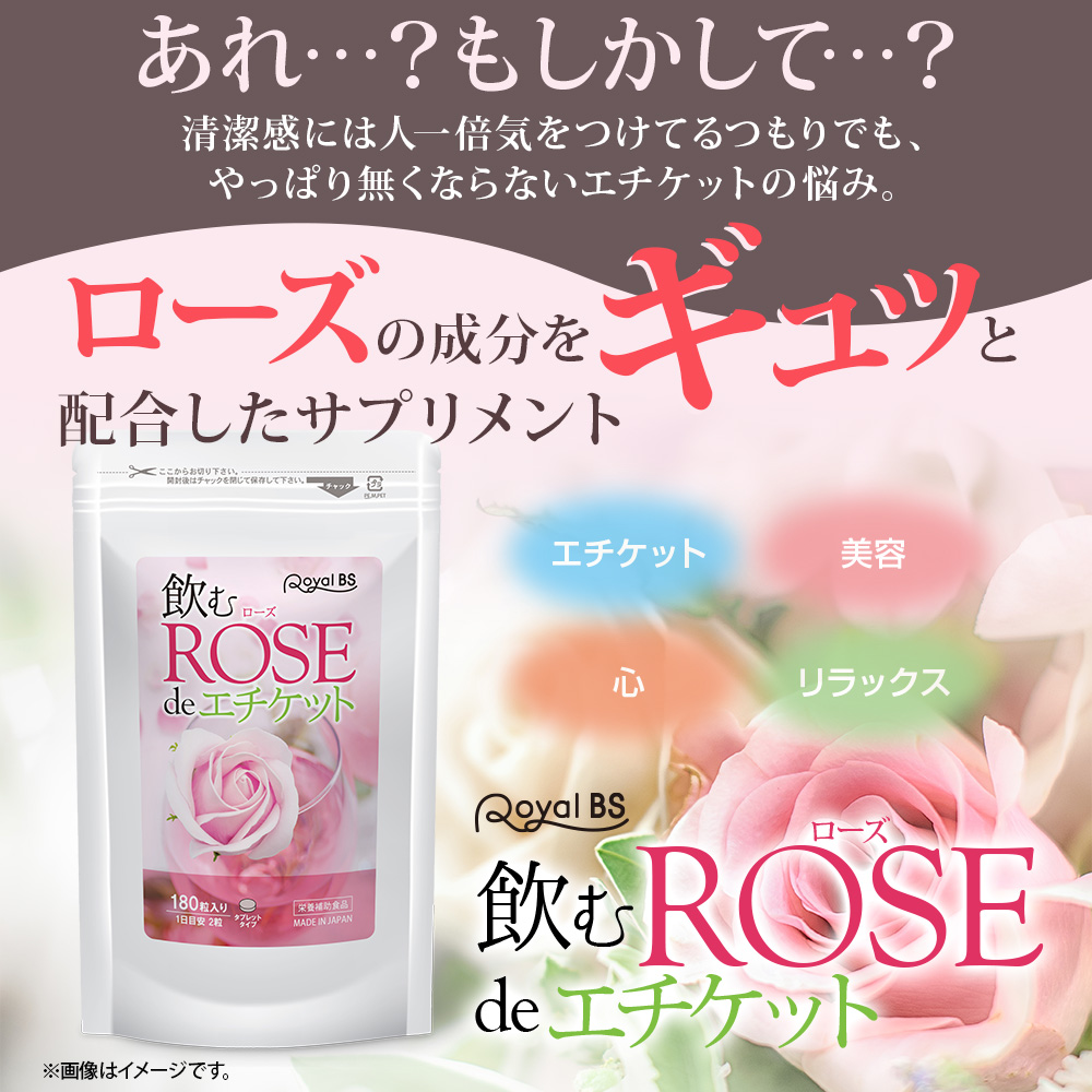 Royal BS 飲むローズ de エチケット 約3ヶ月分 180粒 公式 サプリ