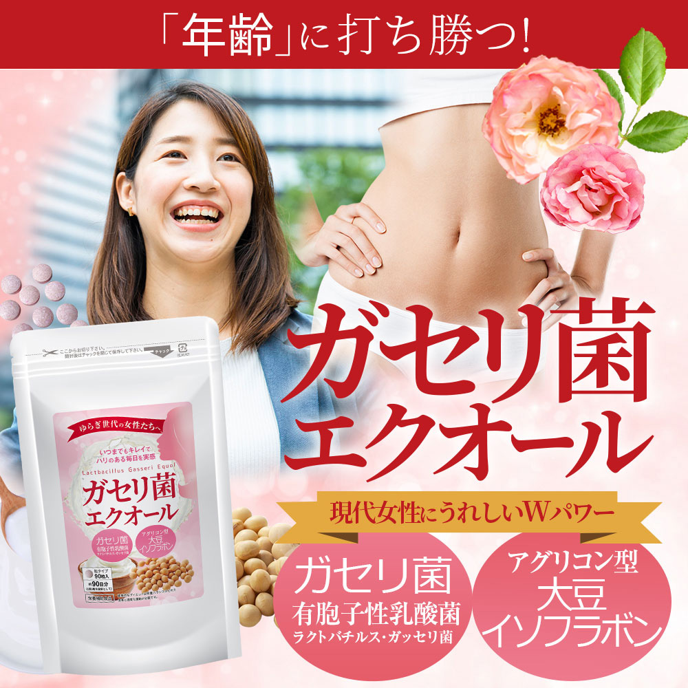 Royal BS ガセリ菌エクオール 約3ヶ月分 90粒 公式 サプリ 善玉菌