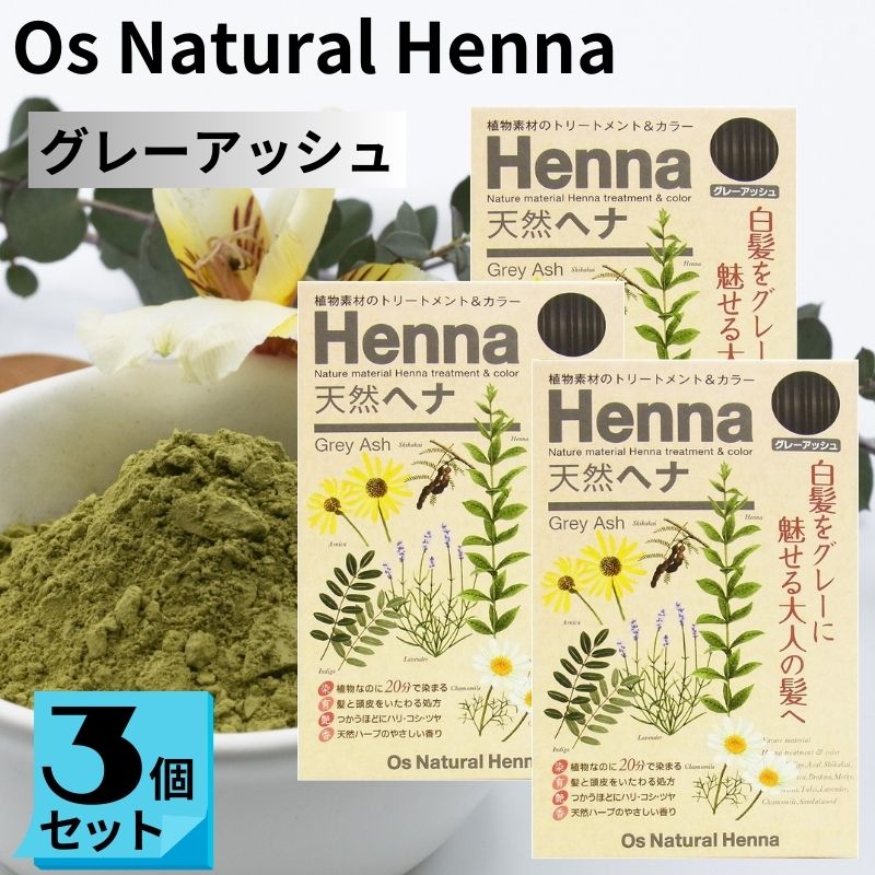 オーズナチュラルヘナ グレーアッシュ (80g×3袋) 白髪染め 植物素材