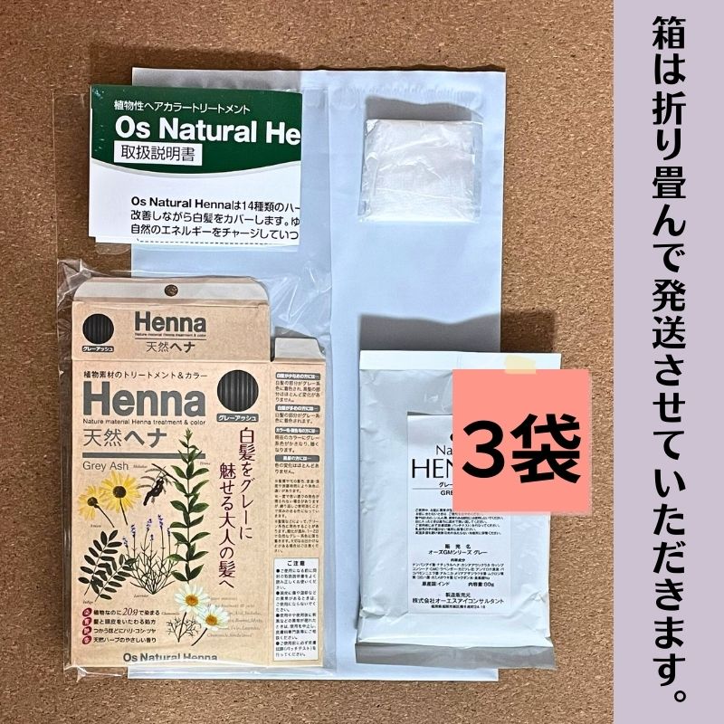 オーズナチュラルヘナ グレーアッシュ (80g×3袋) 白髪染め 植物素材