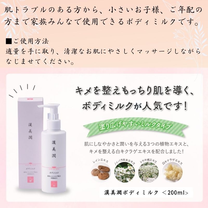 漢方みず堂 漢美潤 ボディミルク ボディクリーム レイシエキス トウキ