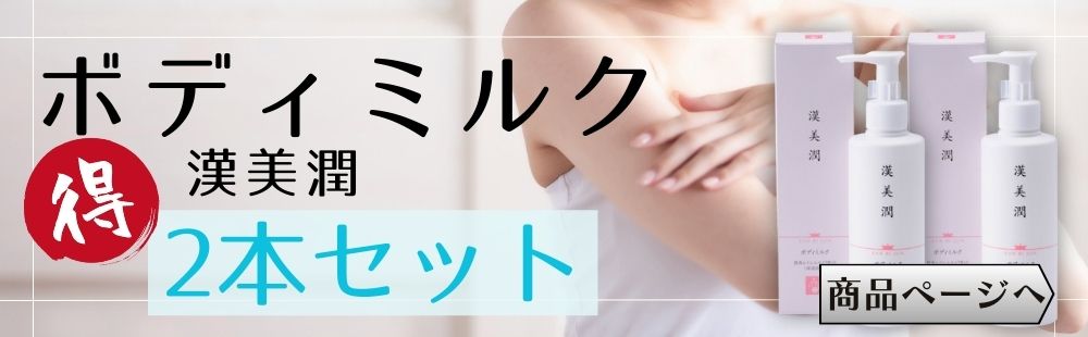 漢方みず堂 漢美潤 ボディミルク ボディクリーム レイシエキス トウキ