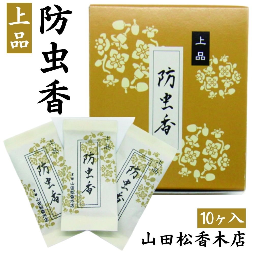 防虫香 上品 山田松香木店 高級 香木 天然素材 日本製 和の香り 伝統