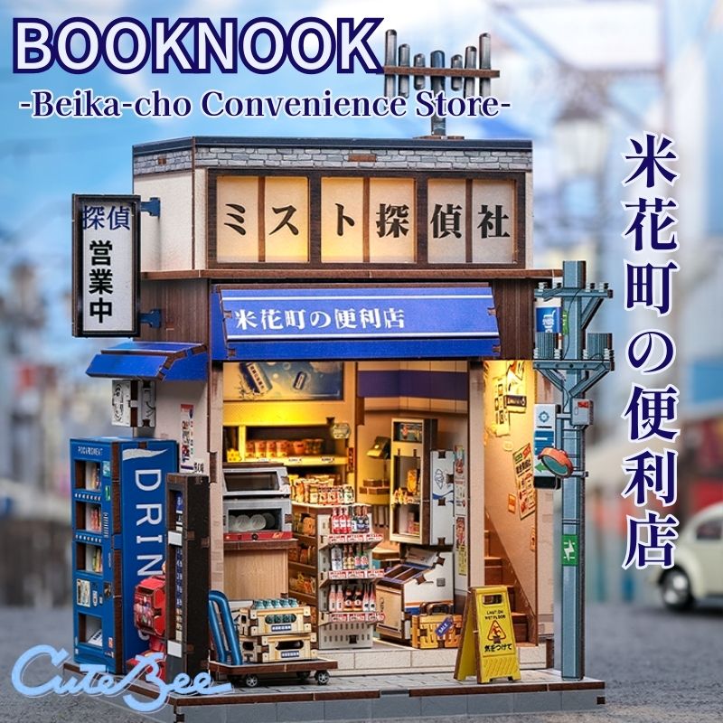 CuteBee DIYブックヌック 米花町の便利店 ミニチュアハウス ドール