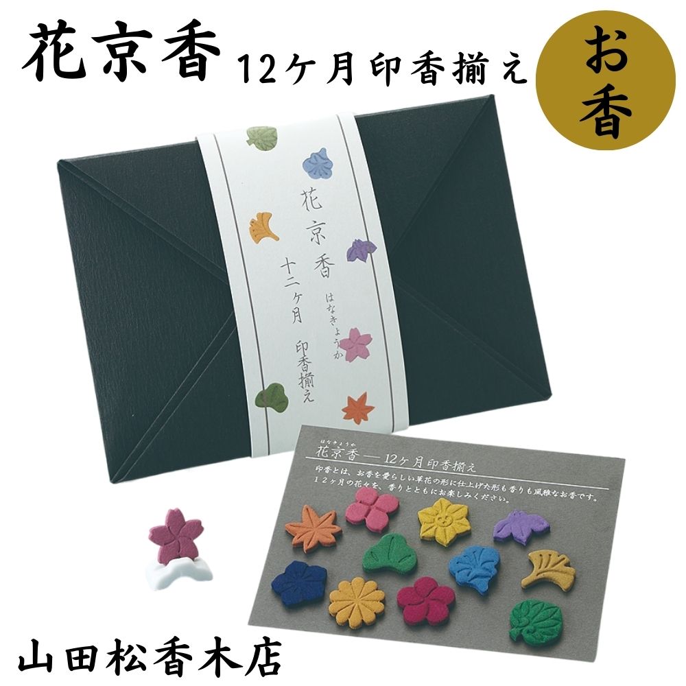 花京香 お香 12ヶ月印香揃え 山田松香木店 日本製 季節の香り 和の香り