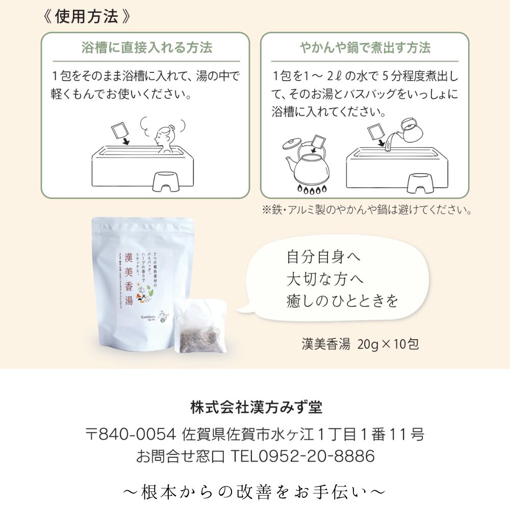 漢方みず堂 漢美香湯 ハーブ 入浴剤 よもぎ 陳皮 生姜 シナモン