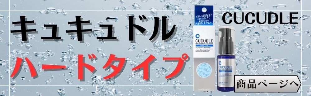 ブレーンコスモス キュキュドル CUCUDLE ソフトタイプ 美容液 針