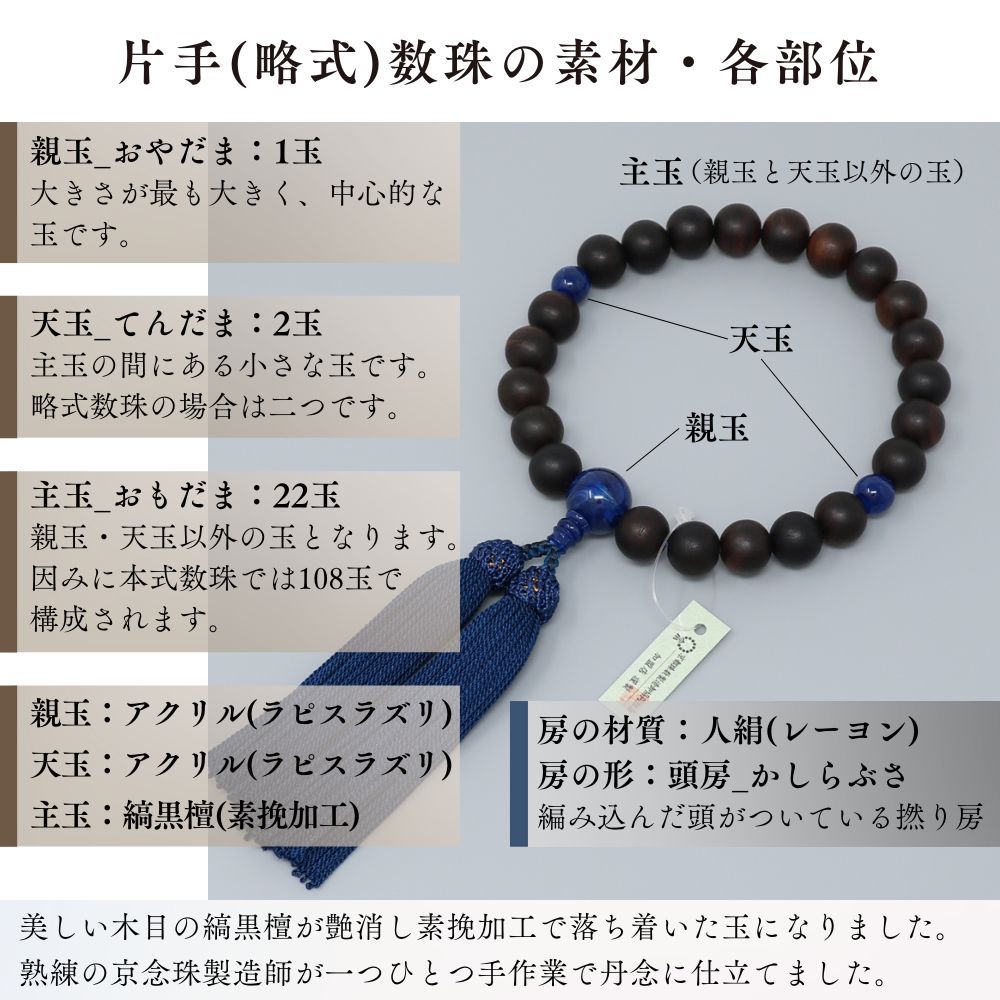 数珠 男性用 縞黒檀 素挽 ラピスラズリ 数珠袋付き 念珠 珠数 じゅず