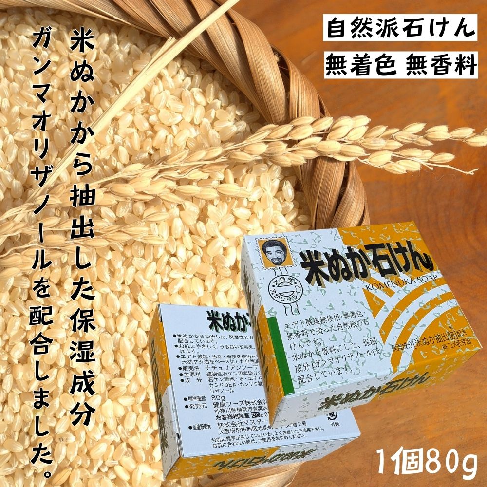 米ぬか石けん　12個　無着色　無香料 12個セット) 米ぬか石けん 石鹸 米ぬか ソープ (80g×12個) 無着色 無