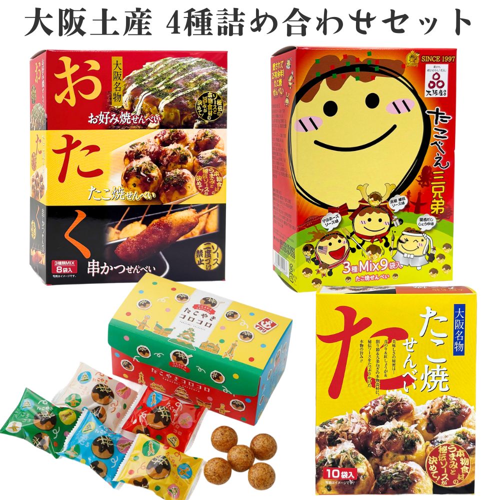 大阪土産 4種詰め合わせセット たこべえ三兄弟 おたく三兄弟 たこ焼き