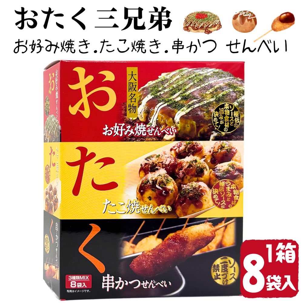 おつまみ 串カツ せんべい チョコレート お菓子 スナック菓子 大量 まとめ売り 大阪土産 ) おたく3兄弟 大阪名物 3種セット せんべい お好み焼 たこ焼