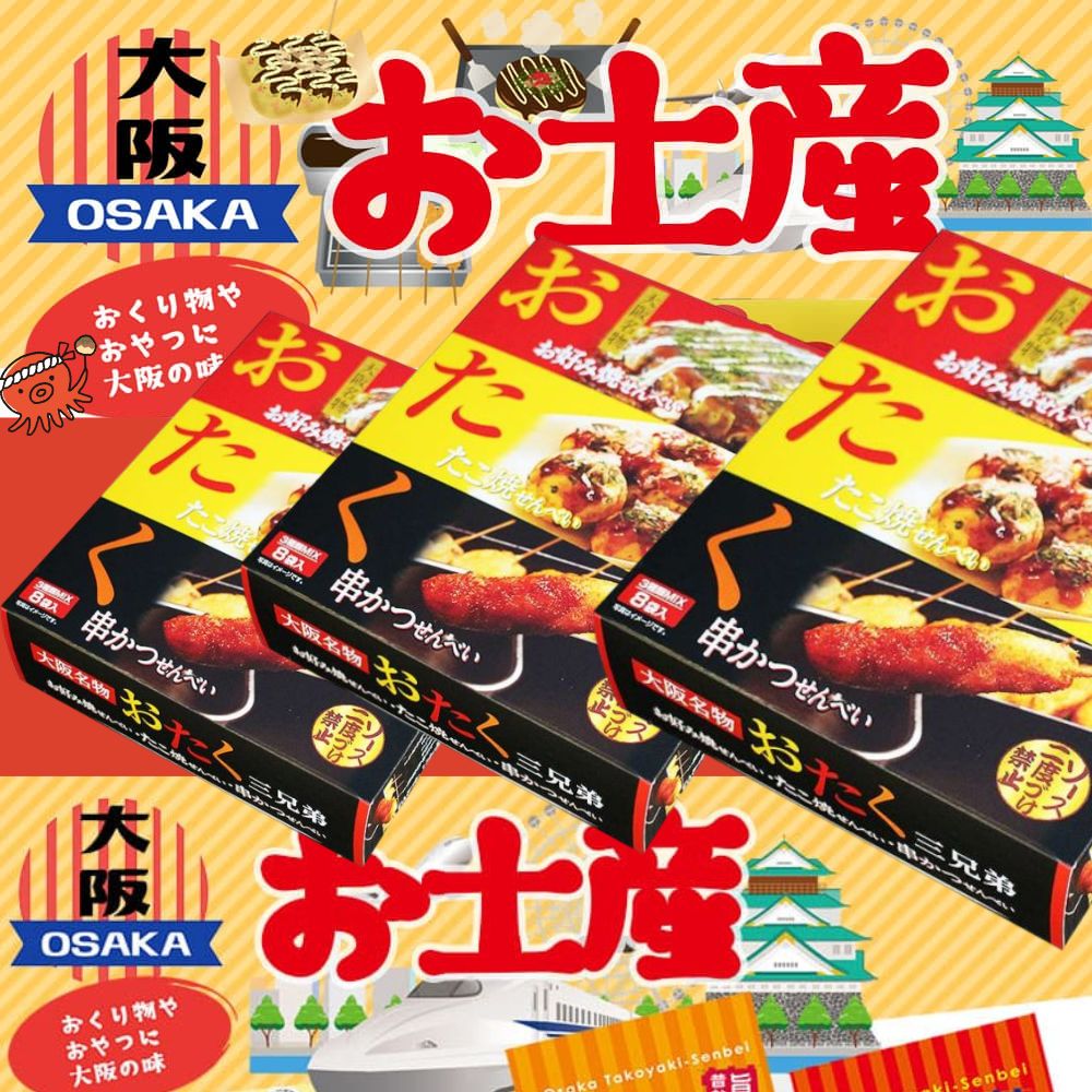 おつまみ 串カツ せんべい チョコレート お菓子 スナック菓子 大量 まとめ売り 大阪土産 ) おたく3兄弟 大阪名物 3種セット せんべい お好み焼味 たこ