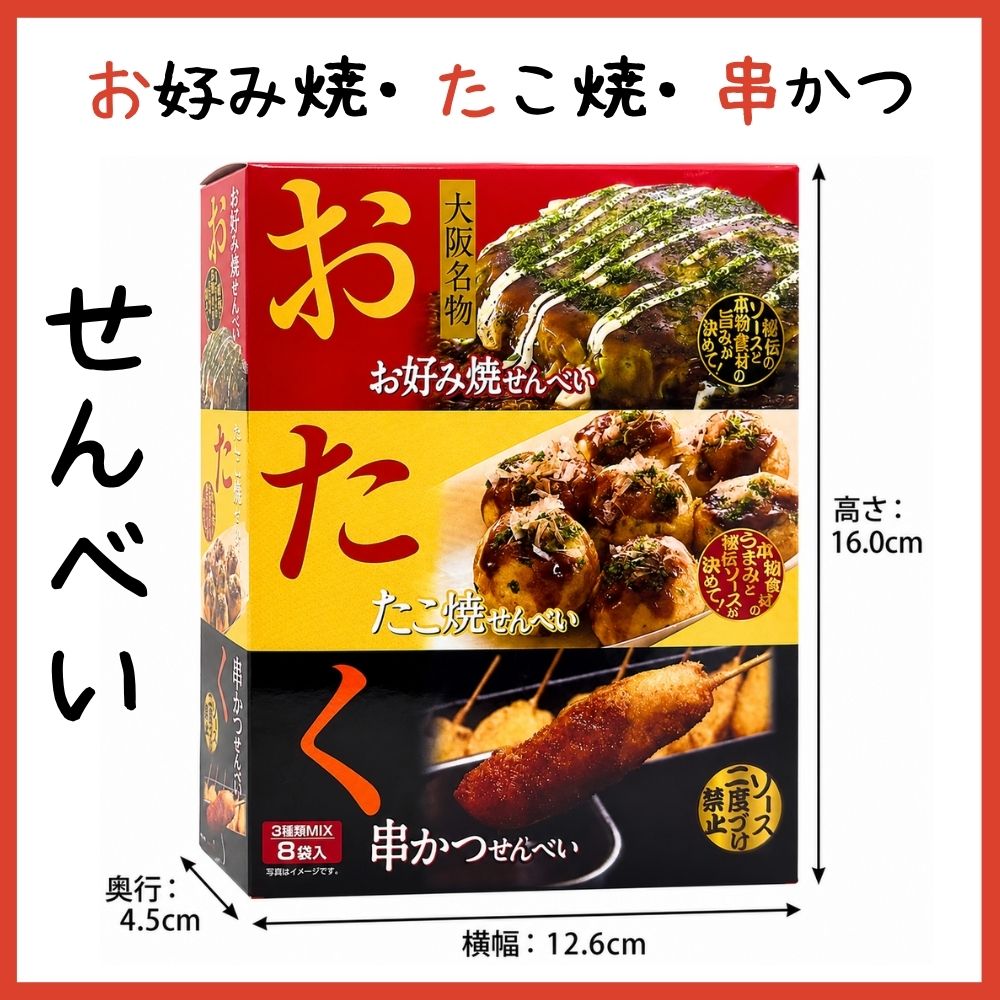 5箱セット) おたく三兄弟 大阪土産 3種セット せんべい お好み焼 たこ