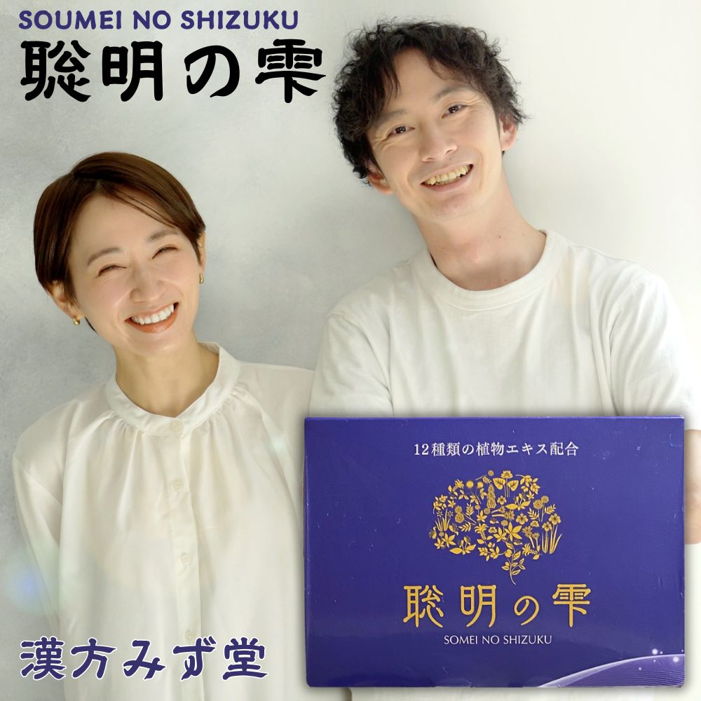 漢方みず堂 聡明の雫 サプリメント 健康補助食品 30包入り 賞味期限