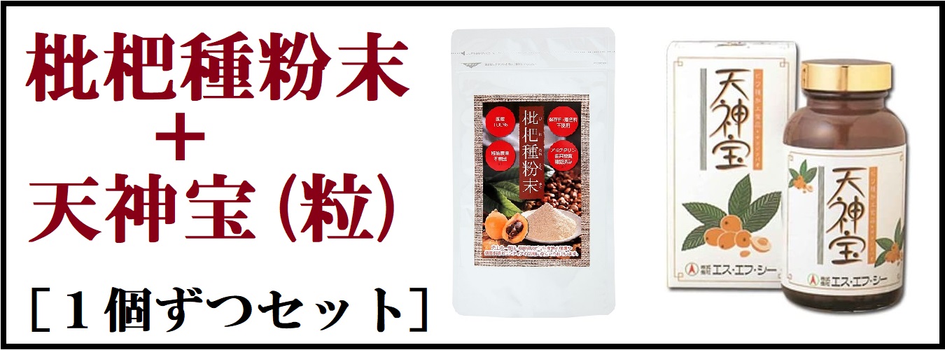 国内外の人気集結! 天神宝 ビワ ビワ種加工食品 枇杷種 エス・エフ・シー 450粒 サプリメント・ビタミン