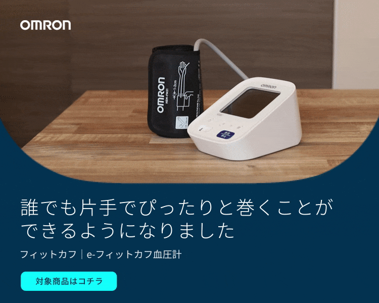 血圧計｜商品・サービス｜オムロン ヘルスケア