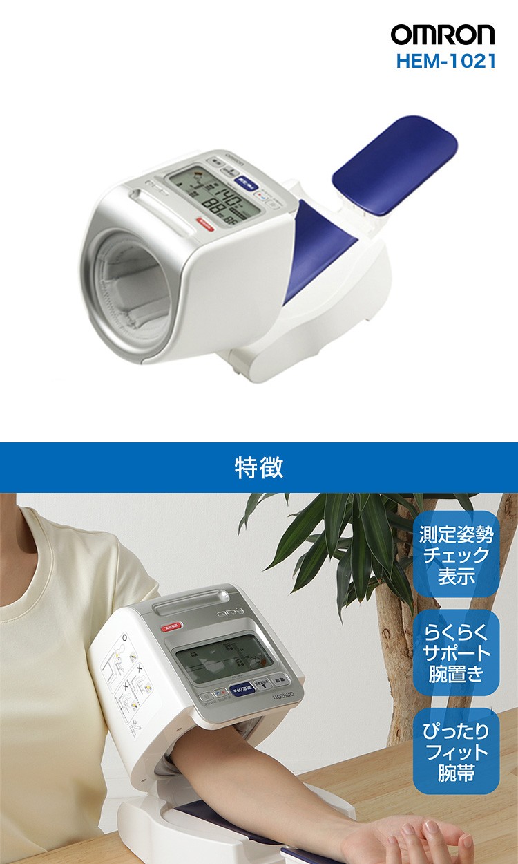 激安直営店 オムロン OMRON HEM-1021 上腕式血圧計