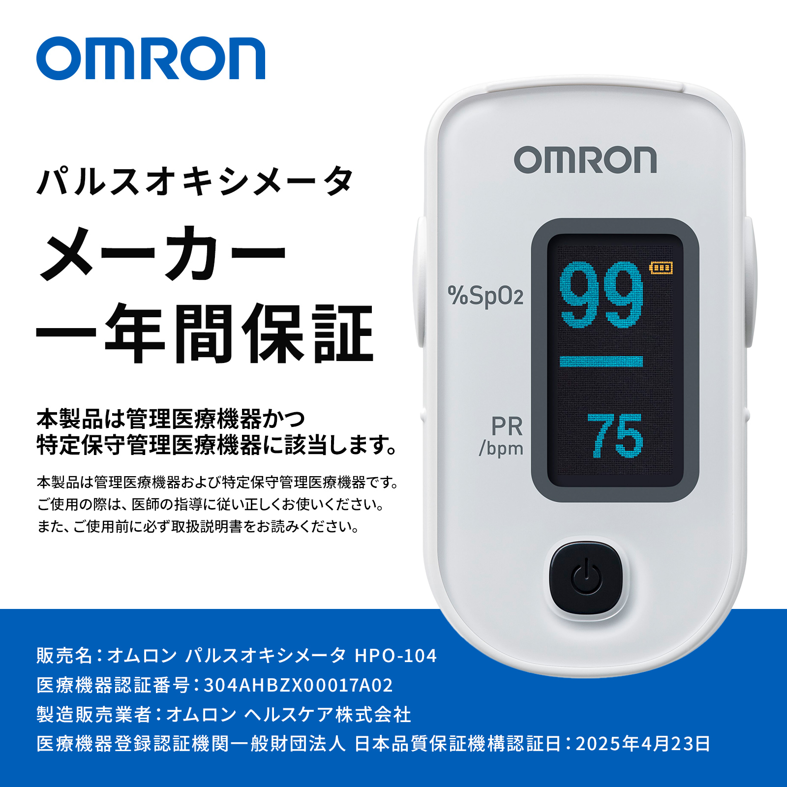 オムロン（OMRON） パルスオキシメータ HPO-104 パルスオキシメーター 