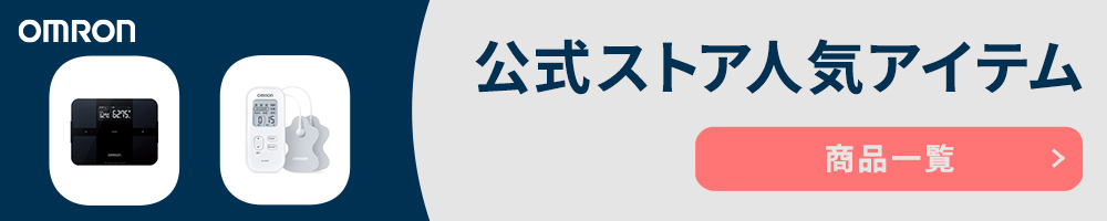 公式サイト人気アイテム