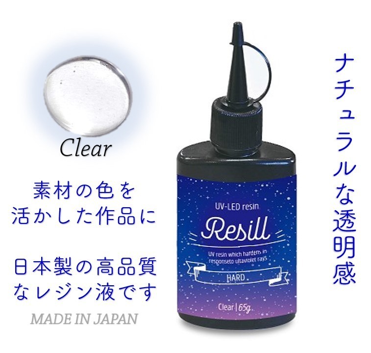レジン液 大容量 UVレジン液 UV-LED Resill レジル ハード & クリア 65g ×4個セット 日本製 高品質 ハンドメイド 送料無料