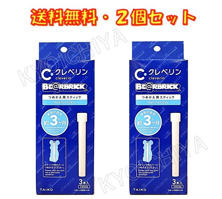 クレベリン スティック つめかえ用 送料無料 BE@RBRICK スティック3本入り ×10箱セット ベアブリック用 大幸薬品