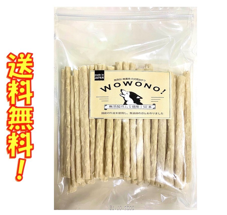 Wowono ワオーノ 国産 ×2 10本入り 犬 デンタルスティック ガム 無添加 S おやつ 犬用ガム