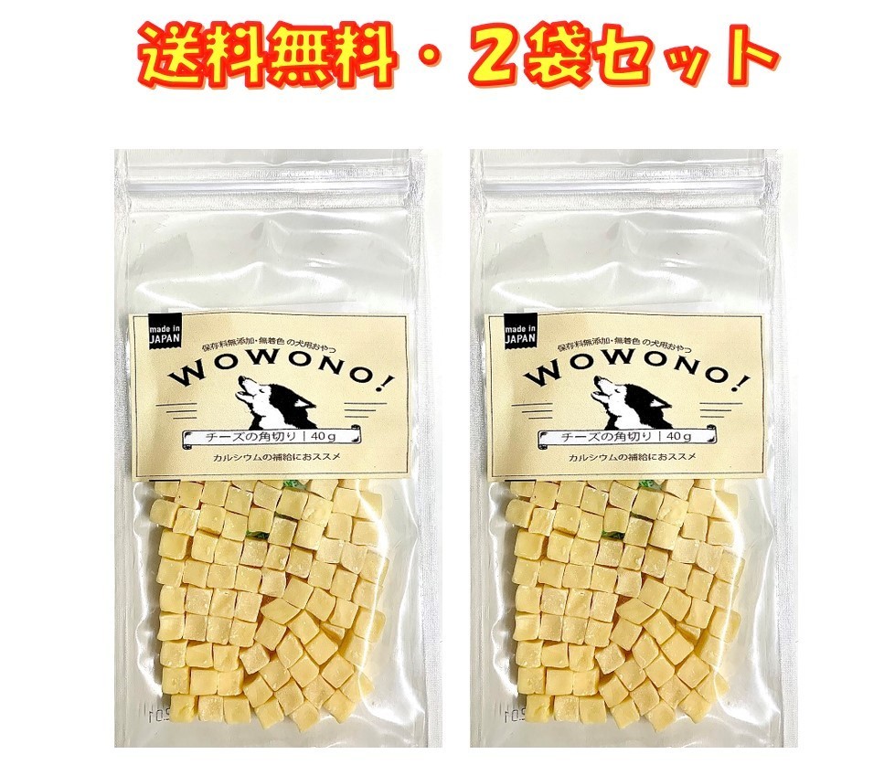 犬 おやつ 無添加 チーズの角切り 35ｇ ×2袋セット Wowono! ワオーノ! 犬用 おやつ 国産 送料無料 :4573541640203-2:京一屋ホームセンター  - 通販 - Yahoo!ショッピング