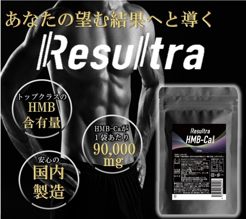 HMB サプリ HMBカルシウム サプリメント 高純度 90000mg 1袋 360タブレット Resultra リザルトラ 30日分  :4573541640517-1:京一屋ホームセンター - 通販 - Yahoo!ショッピング