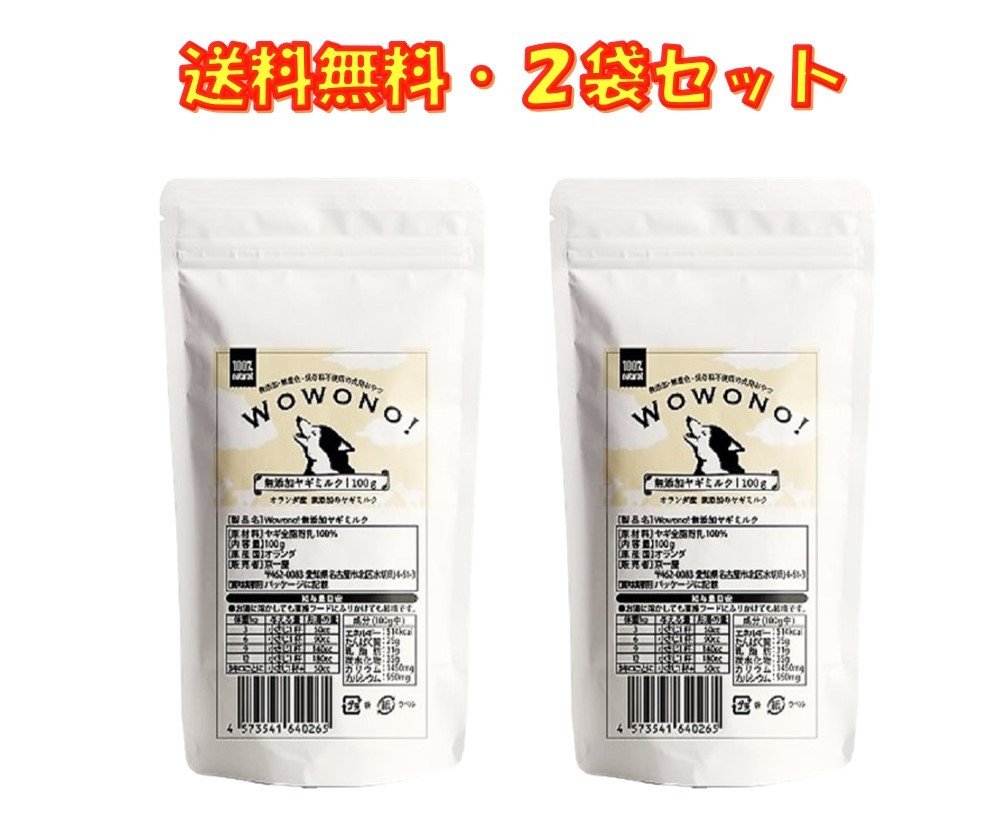 ヤギミルク 犬 猫 無添加 オランダ産 全脂粉乳 100ｇ ×2袋セット Wowono! ワオーノ! やぎミルク 犬猫用 おやつ 子犬 子猫 小動物  栄養豊富 送料無料 :4573541640265-2:京一屋ホームセンター - 通販 - Yahoo!ショッピング