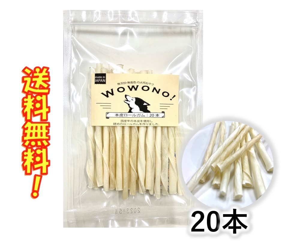 犬 ガム 無添加 国産 本皮ロールガム 20本入 Wowono! ワオーノ! 犬用ガム 犬用おやつ デンタルスティック 送料無料 :  4573541640333-1 : 京一屋ホームセンター - 通販 - Yahoo!ショッピング