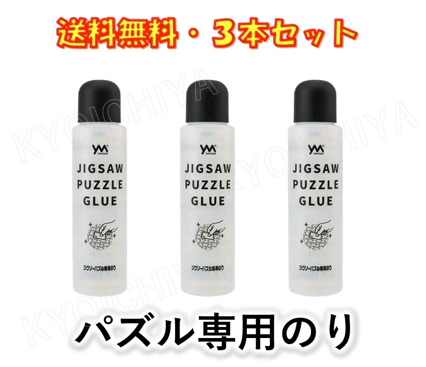 ジグソーパズル 専用のり 3本セット やのまん 巣ごもりに 送料無料 :4979817560105-3:京一屋ホームセンター - 通販 -  Yahoo!ショッピング