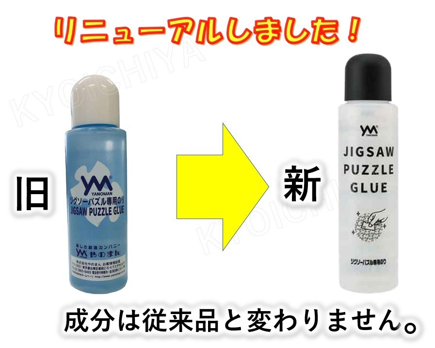やのまん ジグソーパズル 専用のり 3本セット 巣ごもりに 送料