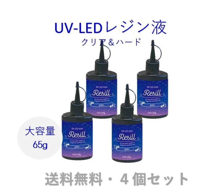 レジン液 大容量 UVレジン液 UV-LED Resill レジル ハード & クリア 65g ×4個セット 日本製 高品質 ハンドメイド 送料無料
