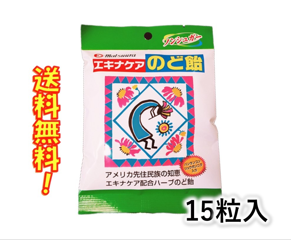 エキナケア のど飴 ノンシュガー 15粒入り 松浦薬業 送料無料 1 京一屋ホームセンター 通販 Yahoo ショッピング