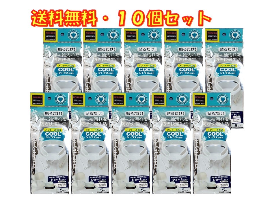 アロマデガード COOLシトラスの香り 5枚入 ×10袋セット 襟を開けても