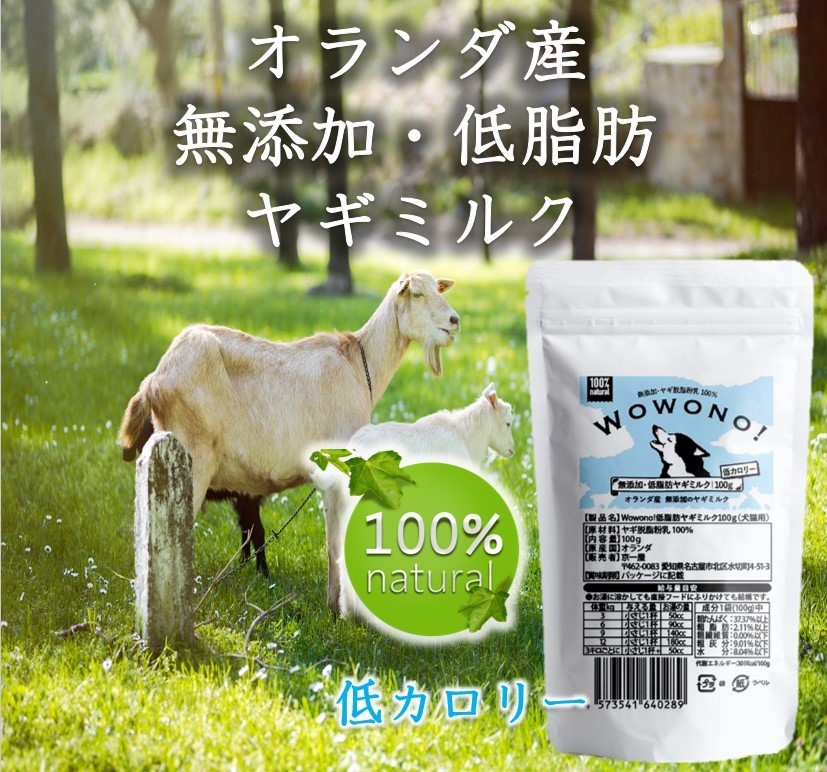 ヤギミルク 犬 低脂肪 無添加 オランダ産 脱脂粉乳 100ｇ Wowono 