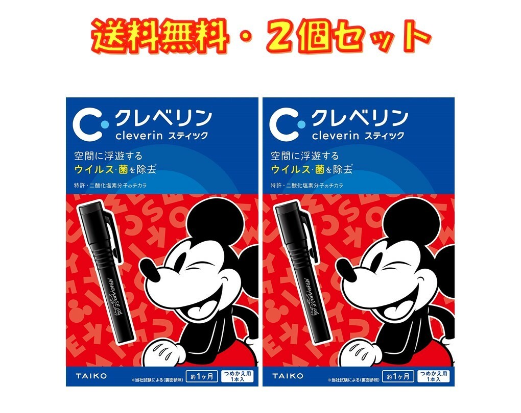 クレベリン スティック ペンタイプ ディズニー 限定ミッキーデザイン ×2個 大幸薬品 送料無料